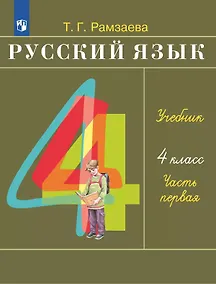 Купить Русский язык. 4 класс. Учебное пособие. В 2 частях. Часть 1 — Фото №1