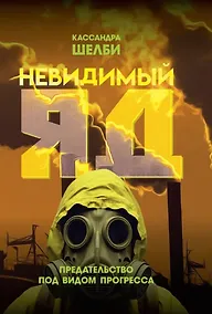 Купить Невидимый яд. Предательство под видом прогресса — Фото №1