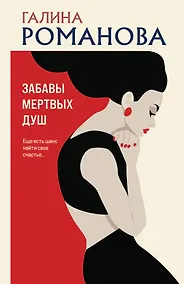 Купить Забавы мертвых душ — Фото №1