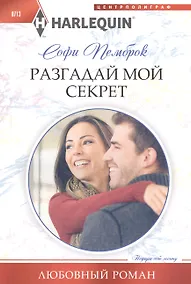 Купить Разгадай мой секрет — Фото №1