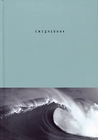 Купить Ежедневник недат. А5 128л "Волна" 7БЦ, глянц.лам, офсет — Фото №1