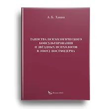 Купить Таинства психологического консультирования и звёздных психологов в эпоху постмодерна — Фото №1