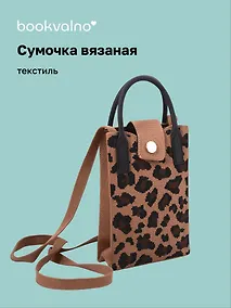 Купить Сумочка вязаная с застежкой Леопардовый принт (коричневая) (12х18х6) (текстиль) — Фото №1