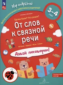 Купить От слов к связной речи. Где мы были? Что узнали? Давай поговорим! 3-4 года — Фото №1