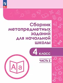 Купить Сборник метапредметных заданий для начальной школы. 4 класс. В двух частях. Часть 2. Учебное пособие — Фото №1