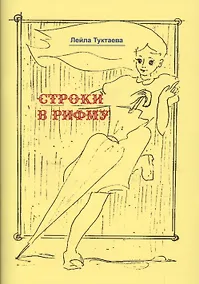 Купить Строки в рифму — Фото №1