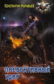 Купить Превентивный удар — Фото №1