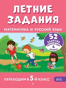 Купить Летние задания. Математика и русский язык. Переходим в 5-й класс. 52 занятия — Фото №1