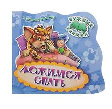 Купить Нужные книжки. Ложимся спать — Фото №1