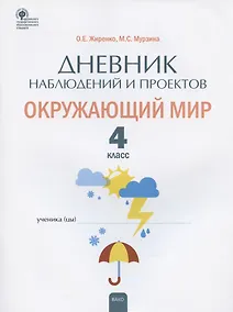 Купить Дневник наблюдений и проектов. Окружающий мир. 4 класс. Рабочая тетрадь — Фото №1