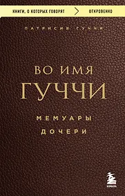 Купить Во имя Гуччи. Мемуары дочери — Фото №1