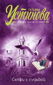 Купить Селфи с судьбой — Фото №1