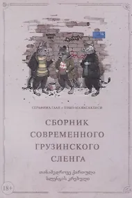 Купить Сборник современного грузинского сленга — Фото №1