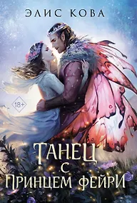 Купить Узы магии. Танец с принцем фейри (#2) — Фото №1