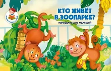Купить Книжка-панорамка "Кто живет в зоопаорке?" — Фото №1