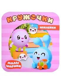 Купить Малышарики. Наклейки-кружочки. В доме — Фото №1