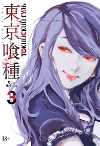 Купить Токийский гуль. Книга 3 — Фото №1