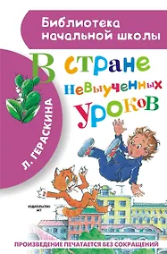 Купить В стране невыученных уроков — Фото №1