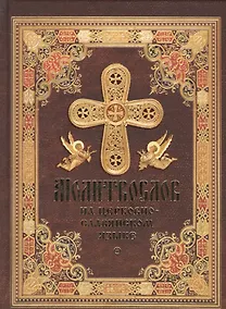 Купить Молитвослов на церковнославянском языке — Фото №1