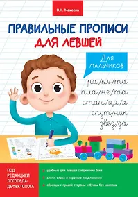 Купить ПРАВИЛЬНЫЕ ПРОПИСИ ДЛЯ ЛЕВШЕЙ. ДЛЯ МАЛЬЧИКОВ — Фото №1