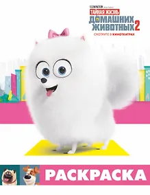 Купить Тайная жизнь домашних животных 2. Раскраска (Гиджет) — Фото №1
