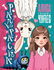 Купить Алиса в Стране чудес. Раскраска (голубая) — Фото №1