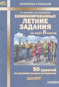 Купить Комбинированные летние задания за курс 8 класса. 50 занятий по русскому языку и математике — Фото №1
