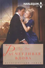 Купить Расчетливая вдова — Фото №1