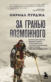 Купить За гранью возможного. Биография самого известного непальского альпиниста, который поднялся на все четырнадцать восьмитысячников (мягкая обложка) — Фото №1