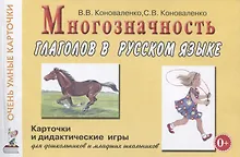 Купить Многозначность глаголов в русском языке. 48 карточек для дидактических игр на формирование представлений о многозначности значений 24 глаголов (действий) в русском языке — Фото №1