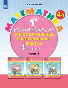 Купить Математика. 4 класс. Развивающие самостоятельные и контрольные работы. Учебное пособие. В трех частях: Часть 1 — Фото №1