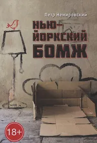 Купить Нью-Йоркский бомж — Фото №1