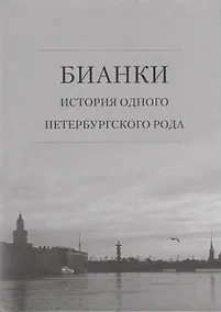 Купить Бианки: история одного петербургского рода — Фото №1