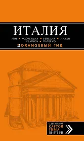 Купить ИТАЛИЯ: Рим, Флоренция, Венеция, Милан, Неаполь, Палермо : путеводитель + карта. 5-е изд., испр. и доп. — Фото №1