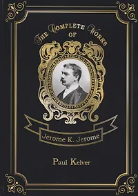 Купить Paul Kelver = Пол Келвер. Т. 2: на англ.яз — Фото №1