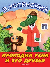 Купить Крокодил Гена и его друзья — Фото №1