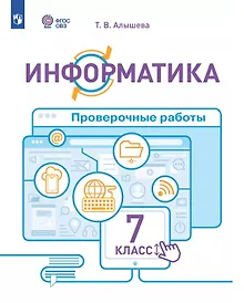 Купить Информатика. 7 класс. Проверочные работы. Учебное пособие (для обучающихся с интеллектуальными нарушениями) — Фото №1