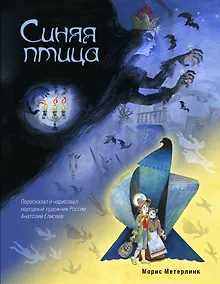 Купить Синяя птица (ил. А. Елисеева) — Фото №1