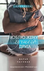 Купить Люблю жену лучшего друга #2 — Фото №1