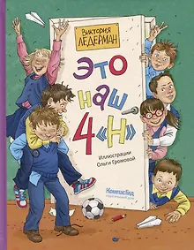 Купить Это наш 4 "Н" — Фото №1