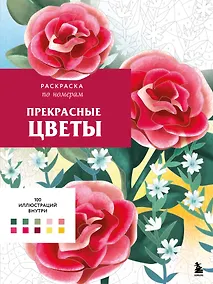Купить Прекрасные цветы. Раскраска по номерам — Фото №1