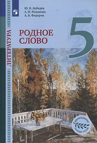 Купить Литература. 5 класс. Родное слово. Учебник — Фото №1