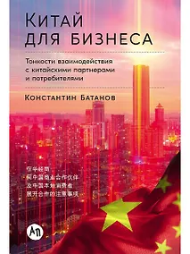 Купить Китай для бизнеса. Тонкости взаимодействия с китайскими партнерами и потребителями — Фото №1