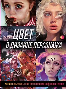 Купить Цвет в дизайне персонажа. Как использовать цвет для создания цифровых героев — Фото №1