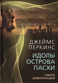 Купить Идолы острова Пасхи. Гибель цивилизации — Фото №1