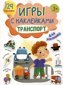 Купить Игры с наклейками для малышей. Транспорт — Фото №1