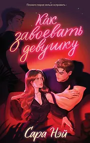 Купить Как завоевать девушку — Фото №1