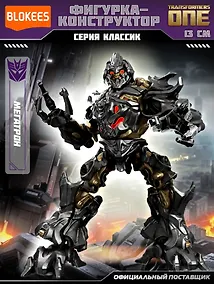 Купить Блокис Конструктор Трансформеры Classic Class Мегатрон Blokees — Фото №1