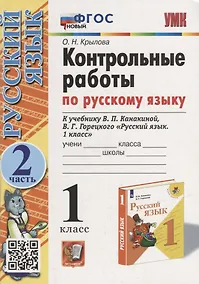Купить Контрольные работы по русскому языку: 1 класс: Часть 2: к учебнику В.П. Канакиной, В.Г. Горецкого «Русский язык. 1 класс». ФГОС НОВЫЙ — Фото №1