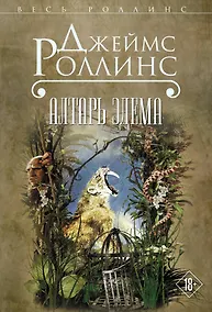 Купить Алтарь Эдема — Фото №1